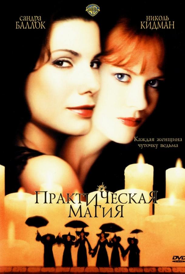 Фильм Практическая магия 1998 смотреть онлайн с Николь Кидман и Сандрой Буллок